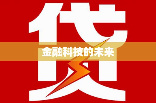 新河金融科技的未来