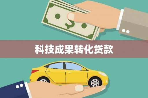 新河科技成果转化贷款