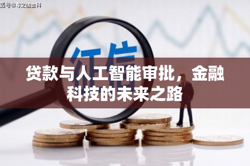 新河贷款与人工智能审批，金融科技的未来之路