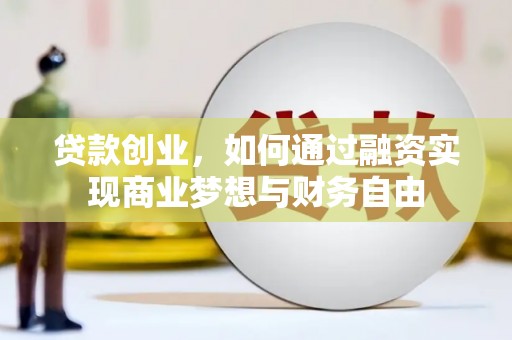 新河贷款创业，如何通过融资实现商业梦想与财务自由