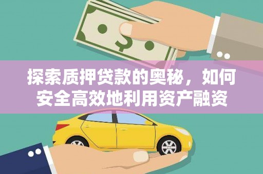 新河探索质押贷款的奥秘，如何安全高效地利用资产融资