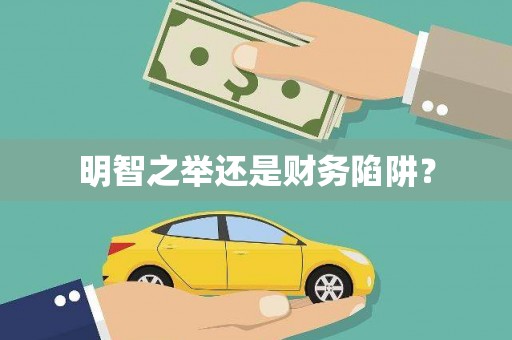 新河明智之举还是财务陷阱？