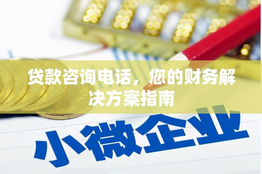 新河贷款咨询电话，您的财务解决方案指南