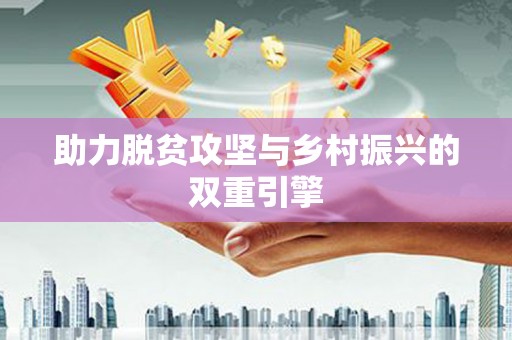 新河助力脱贫攻坚与乡村振兴的双重引擎