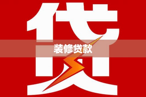新河装修贷款