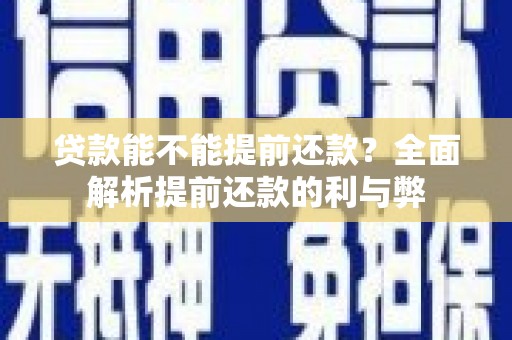 新河贷款能不能提前还款？全面解析提前还款的利与弊