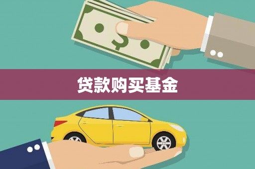 新河贷款购买基金