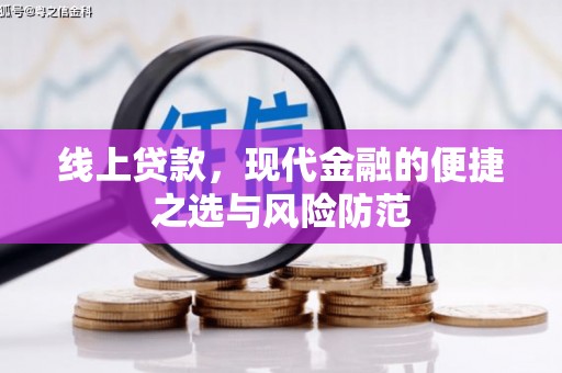 新河线上贷款，现代金融的便捷之选与风险防范