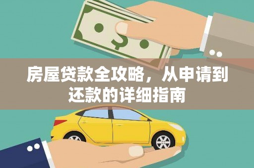 新河房屋贷款全攻略，从申请到还款的详细指南