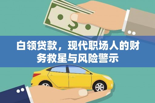 新河白领贷款，现代职场人的财务救星与风险警示