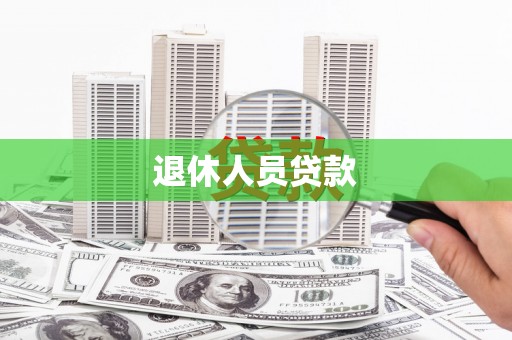 新河退休人员贷款