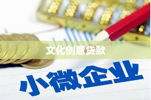 新河文化创意贷款