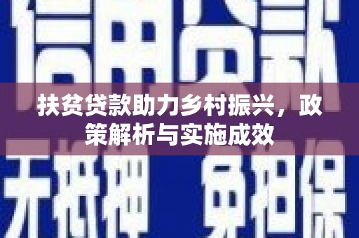 新河扶贫贷款助力乡村振兴，政策解析与实施成效