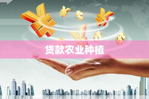 新河贷款农业种植