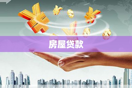 新河房屋贷款