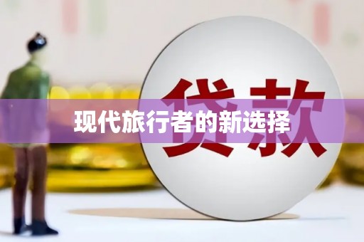 新河现代旅行者的新选择