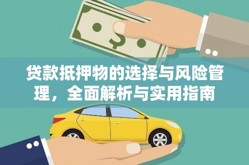 新河贷款抵押物的选择与风险管理，全面解析与实用指南