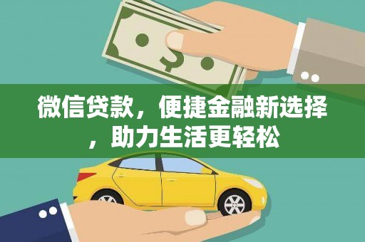 新河微信贷款，便捷金融新选择，助力生活更轻松