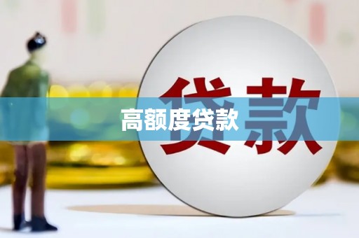 新河高额度贷款