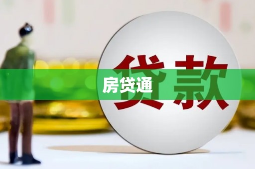 新河房贷通