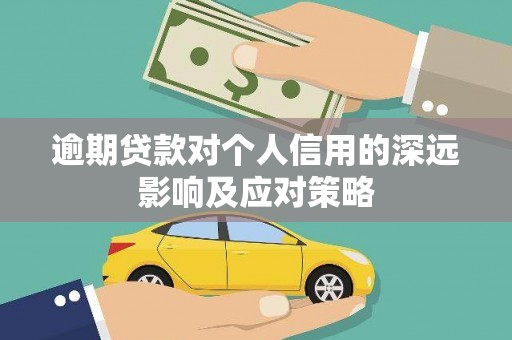 新河逾期贷款对个人信用的深远影响及应对策略