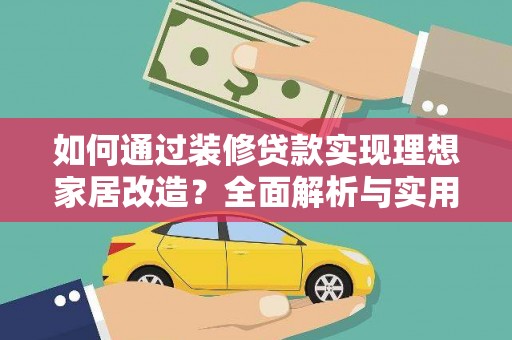 新河如何通过装修贷款实现理想家居改造？全面解析与实用指南