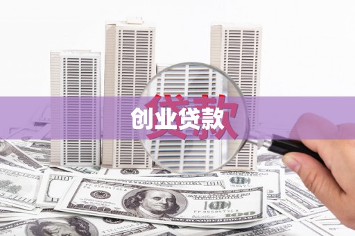 新河创业贷款
