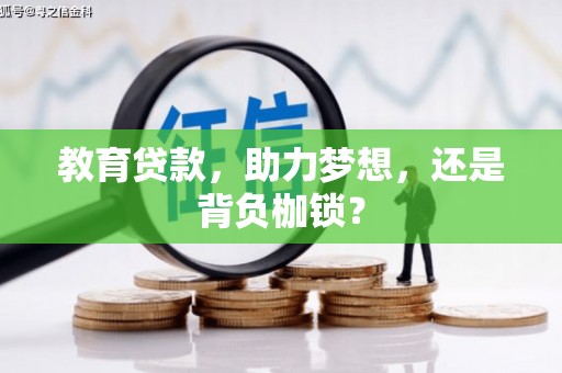新河教育贷款，助力梦想，还是背负枷锁？