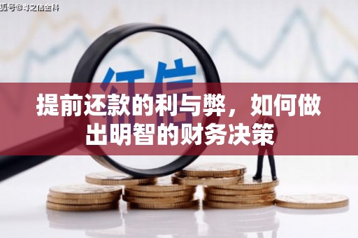 新河提前还款的利与弊，如何做出明智的财务决策
