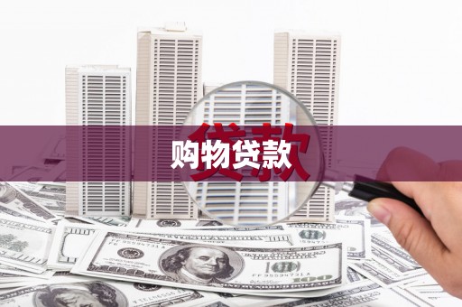 新河购物贷款