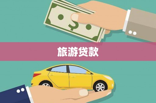 新河旅游贷款