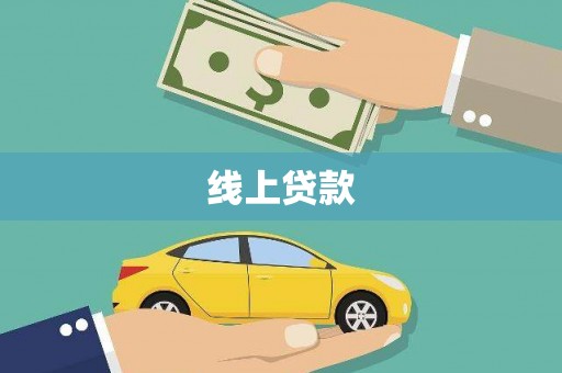 新河线上贷款