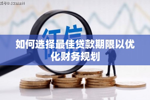 新河如何选择最佳贷款期限以优化财务规划