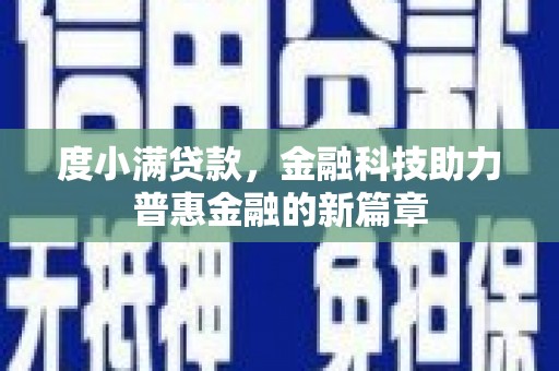 新河度小满贷款，金融科技助力普惠金融的新篇章