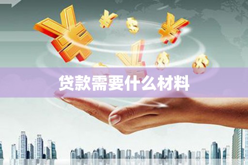 新河贷款需要什么材料