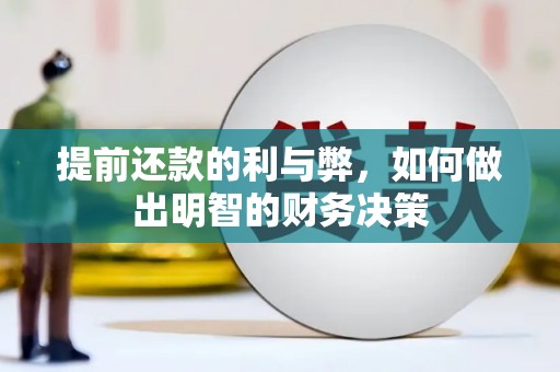 新河提前还款的利与弊，如何做出明智的财务决策