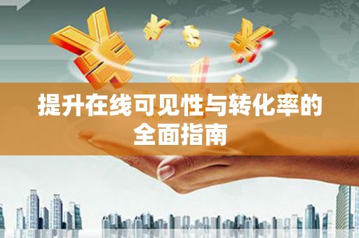 新河提升在线可见性与转化率的全面指南