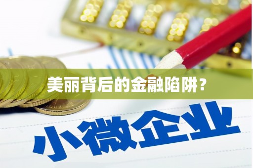 新河美丽背后的金融陷阱？