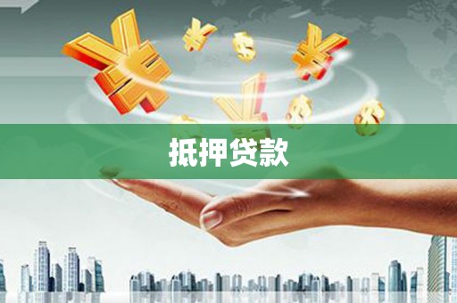 新河抵押贷款
