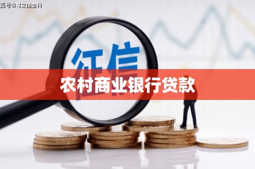新河农村商业银行贷款
