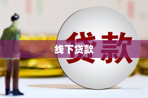 新河线下贷款