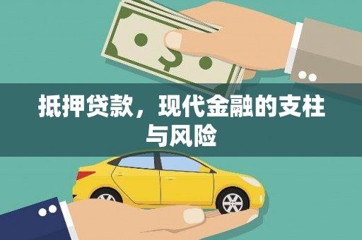 新河抵押贷款，现代金融的支柱与风险