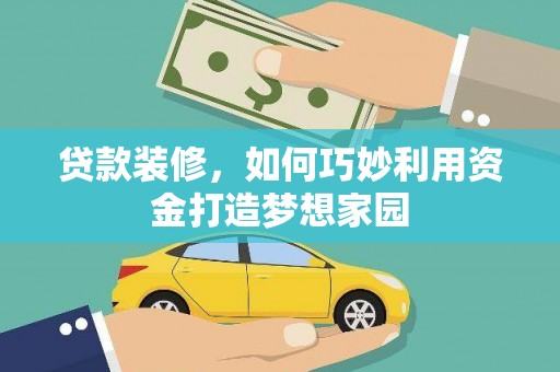 新河贷款装修，如何巧妙利用资金打造梦想家园