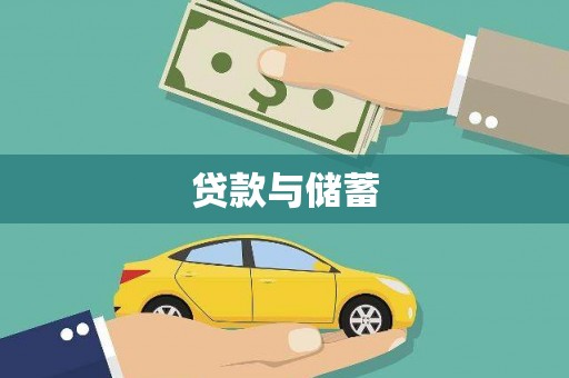 新河贷款与储蓄
