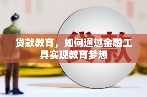 新河贷款教育，如何通过金融工具实现教育梦想