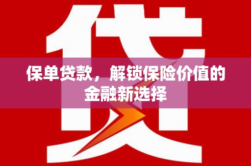 新河保单贷款，解锁保险价值的金融新选择