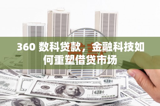 新河360 数科贷款，金融科技如何重塑借贷市场