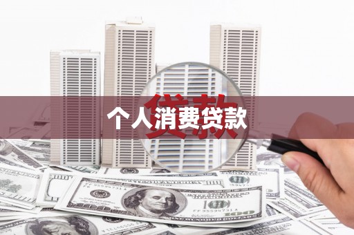 新河个人消费贷款