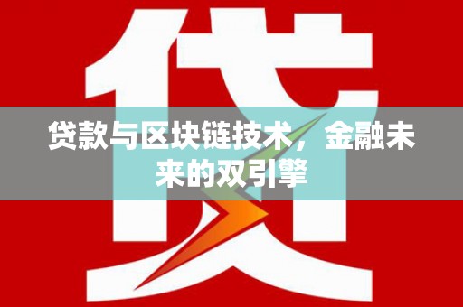 新河贷款与区块链技术，金融未来的双引擎