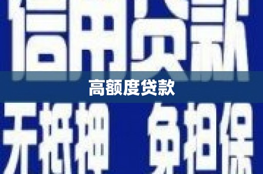 新河高额度贷款